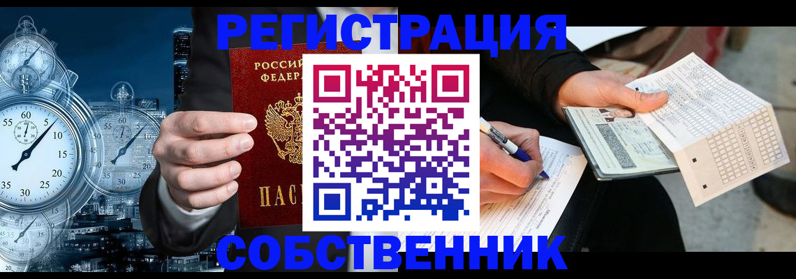 временная регистрация собственник в Красноярске