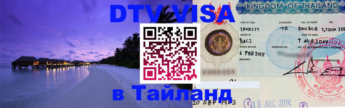 Сколько стоит виза DTV в Тайланд 