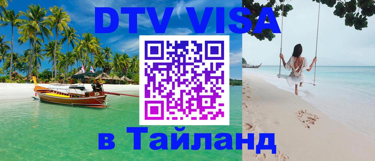 Долгосрочная виза DTV в Тайланд 